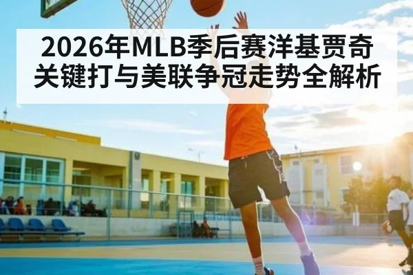 2026年MLB季后赛洋基贾奇关键打与美联争冠走势全解析